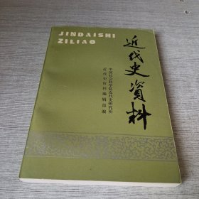 近代史资料.总91号