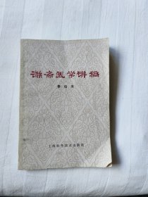 谦斋医学讲稿完整一套全，秦伯未著