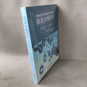 【正版二手】推进分级诊疗：经验·问题·建议9787517700791中国发展出版社发展中心社会部课题组