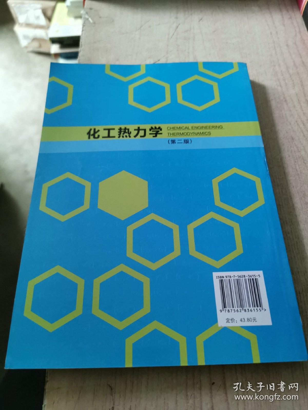化工热力学（第2版）/普通高等教育“十二五”规划教材