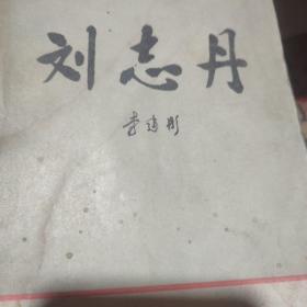 刘志丹