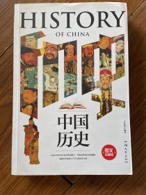 中國歷史 圖文珍藏版