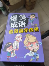 爆笑成语：看漫画学成语（全彩珍藏版）