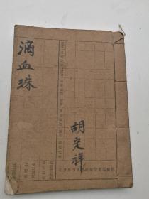 滴血珠上中下本一套全