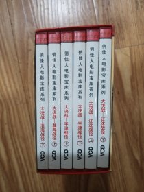 大决战（三套辽沈、平津战役、淮海三大战役）（十二碟）