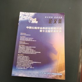 中国公路协会养护与管理分会第十三届学术年会【论文集】