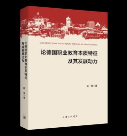 论德国职业教育本质特征及其发展动力 陈莹 著 上海三联书店 9787542684615