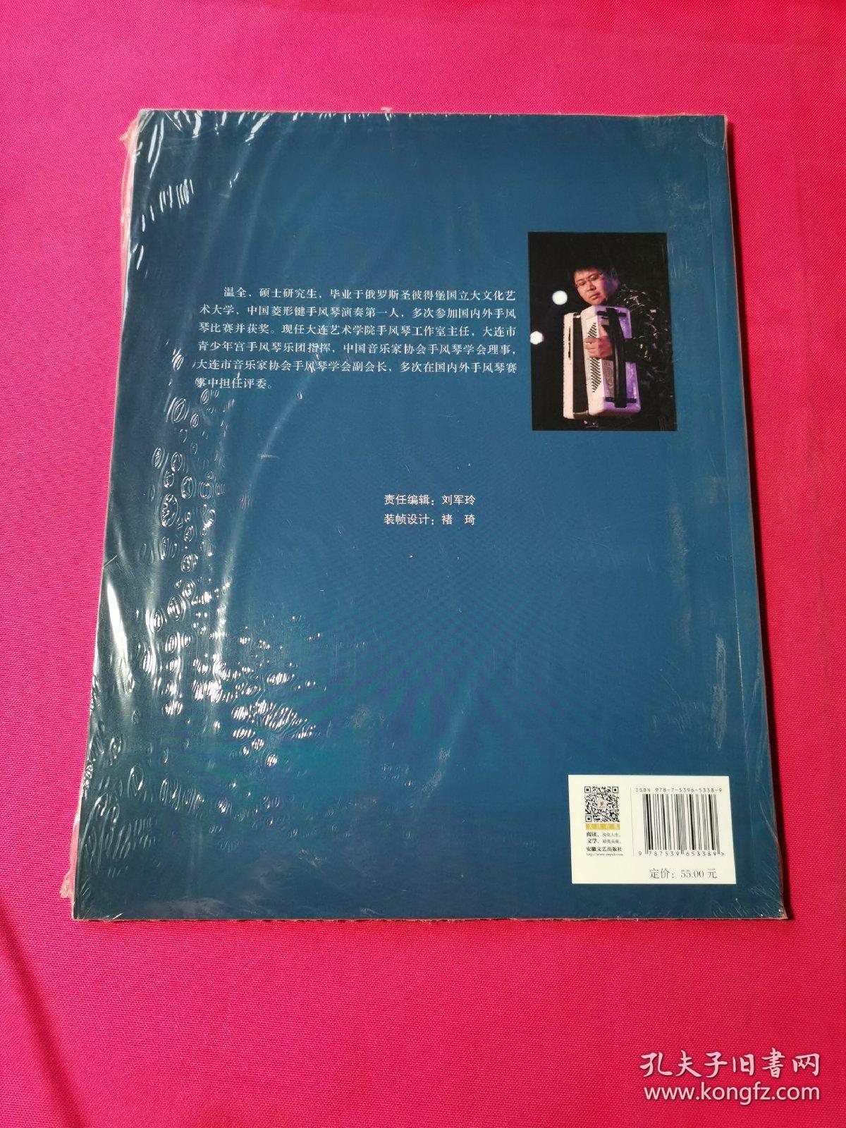 古典碰撞流行:温全手风琴改编曲集