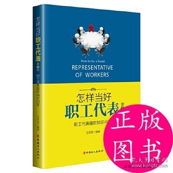 【正版书籍】怎样当好职工代表一职工代表履职知识问答