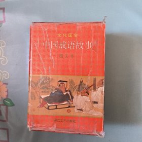 中国成语故事 图文本 四本合售