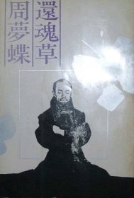 還魂草