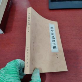 老中医经验汇编 第一集【品好 内页干净 实物拍摄】