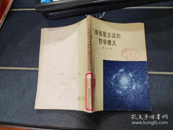 康德星云说的哲学意义.