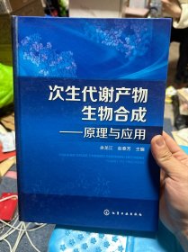 次生代谢产物生物合成:原理与应用