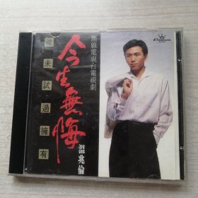 今生无悔 温兆伦主唱（CD，皇冠出品）