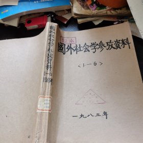 国外社会学参考资料1983年1~6期