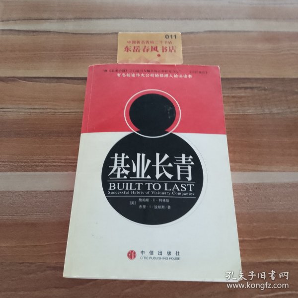 基业长青：企业永续经营的准则