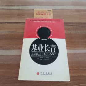 基业长青：企业永续经营的准则