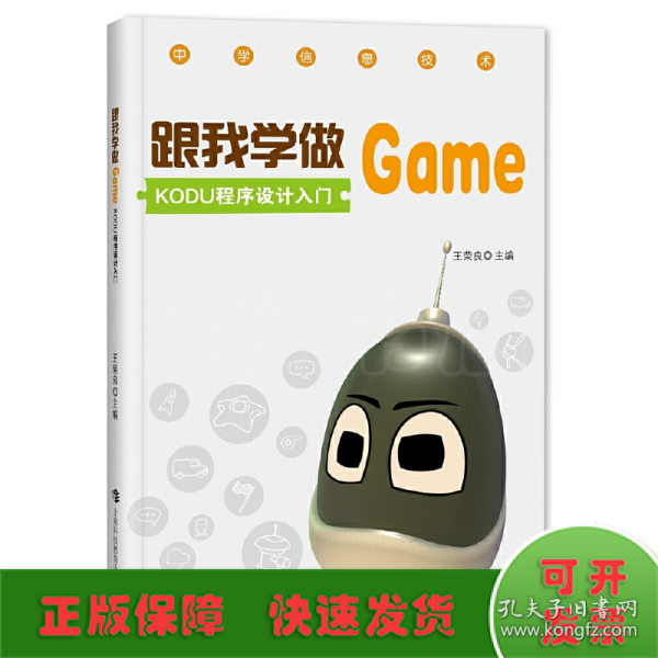 跟我学做GAME KODU程序设计入门