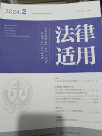 法律适用 2024 2