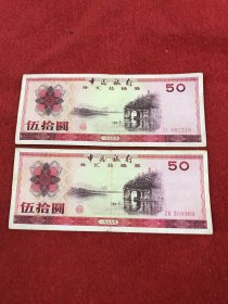 中国银行外汇兑换卷一九七九年 面值伍拾圆 两枚