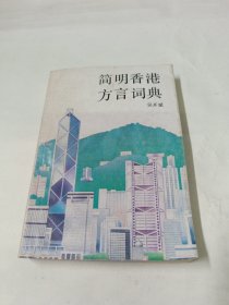 简明香港方言词典