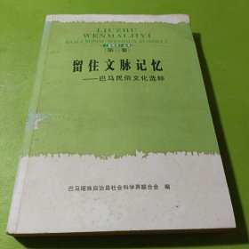 留住文脉记忆——巴马文化民俗选粹 如图现货速发