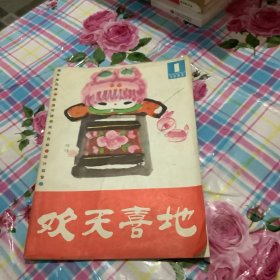 欢天喜地 创刊号