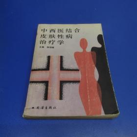 中西医结合皮肤性病治疗学