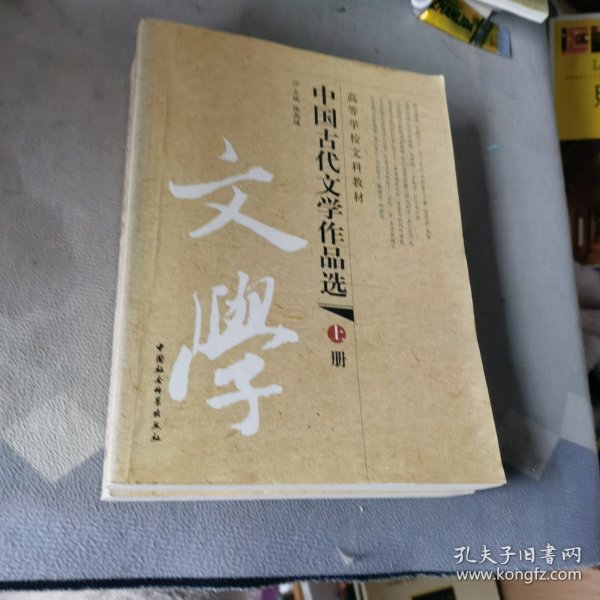 中国古代文学作品选