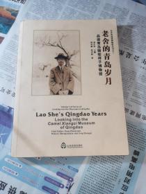 老舍的青岛岁月