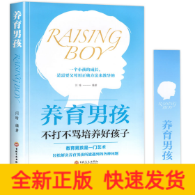 养育男孩(新旧版随机发货，封面不同)