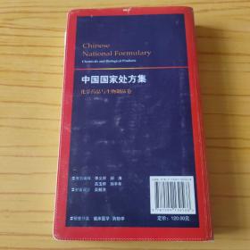 中国国家处方集 化学药品与生物制品卷