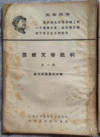 创刊号：苏修文学批判 （第一辑·第二辑）共2册