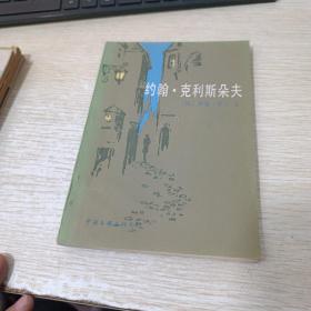 约翰·克利斯朵夫