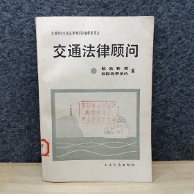 交通法律顾问（航政管理 国际海事条约篇）