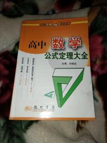 高中数学公式定理大全，2009修订版