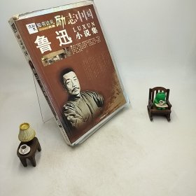 励志中国：鲁迅小说集