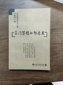 苏门答腊的郁达夫