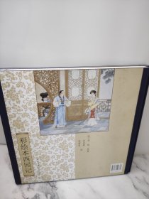 彩绘本西园记(明)吴炳 原著;彭连熙,彭福来 绘 著
