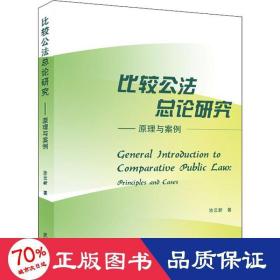 比较公法总论研究——原理与案例