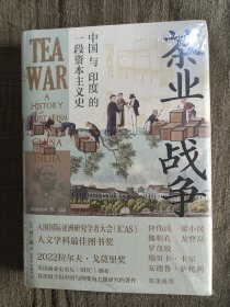茶业战争：中国与印度的一段资本主义史