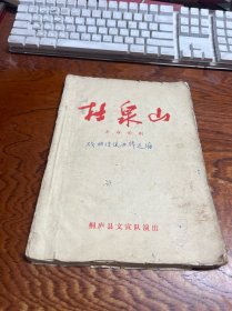戲曲傳統(tǒng)曲牌選編 【油印本】賀仁忠、談聲賢 駱介禮 整理