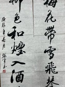 张宇整纸对联