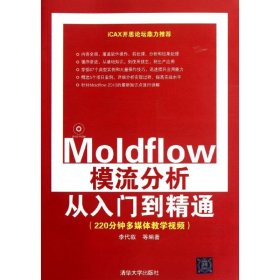 Moldflow模流分析从入门到精通 李代叙 等 正版图书
