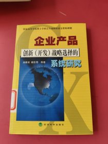 企業(yè)產(chǎn)品創(chuàng)新（開(kāi)發(fā)）戰(zhàn)略選擇的系統(tǒng)研究