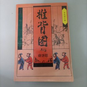 推背图与烧饼歌