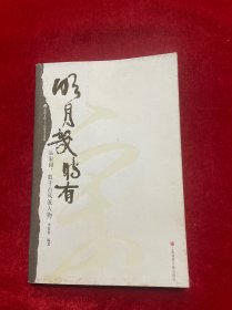 明月幾時有――品宋詞,數(shù)千古風(fēng)流人物：品宋詞，數(shù)千古風(fēng)流人物
