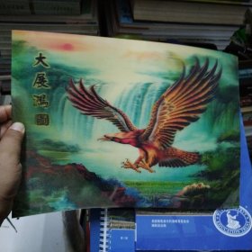 大展宏图 立体亚克力图（8开）