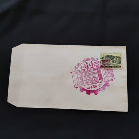 赤峰市总工会首届邮展纪念封